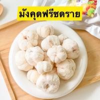 ราคา ส่งฟรี มังคุดฟรีซดราย Mangosteen Freeze Dried มังคุดฟรีซดราย มังคุดอบกรอบ ผลไม้อบแห้ง ผักอบกรอบ ผักผลไม้อบ (20396656103)