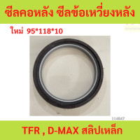ราคา ซีลคอหลัง ซีลข้อเหวี่ยงหลัง TFR D MAX สลิปเหล็ก ซีลคอหลัง ซีลข้อเหวี่ยงหลัง TFR D MAX สลิปเหล็ก (23975585848)