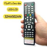 ราคา รีโมท อโคนาติค ทีวี จอแบน LED LCD TV ACONATIC รุ่นรหัส 32HA502AN ต้องหน้าตา ปุ่มกด รหัสตรงกันเท่านั้น ใช้ได้ (24518302757)