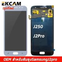 ราคา LCD Display แถมฟิล์มกันลอย จอ ทัช Samsung galaxy J2Pro J250 J2 2018 หน้าจอ พร้อมทัชสกรีน samsung J2 Pro J250 J2 2018 งาน TFT ปรับแสงได้ (6290766835)
