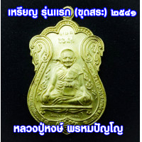 ราคา เหรียญเสมาหลวงปู่หงษ์ รุ่นแรก ขุดสระ ปี 2541 เนื้อทองทองเหลือง หลวงปู่หง หลวงปู่หงษ์ ลวงปูหง (19399007969)