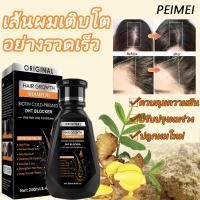 ราคา จัดส่งจากประเทศไทย PEIMEI แชมพูแก้ผมร่วง แชมพูขิง ยาสระผมแก้ร่วง 250ml ซ่อมแซมผมเสีย แชมพูปลูกผม แชมพูสระผม แชมพูขิงเพียว แชมพูผมดก (23959880934)