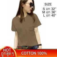 ราคา เริ่ม59บ เสื้อยืดผู้หญิง เสื้อยืดสีกาแฟ เสื้อยืดสีพื้น เสื้อยืดคอกลม เสื้อยืดผ้าฝ้าย คอตตอน 100 ไซส์ S M L เสื้อยืดใส่สบาย เสื้อเรียบๆ เสื้อเปล่า (636072155)
