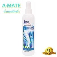 ราคา A MATE เอเมท น้ำหอมฉีดผ้า สเปรย์หอมฉีดผ้า กลิ่น Blue Garden ขนาด 270 มล (2500536181)