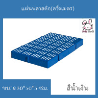 ราคา แผ่นปูพื้นจัดสวน ครึ่งเมตร แผ่นปูพื้นพลาสติก ปูฟาร์มไก่ ปูพื้นทางเดิน ปูพื้นห้องน้ำ รุ่นกว้าง30ซมxยาว50ซมxสูง5ซม (18196927923)