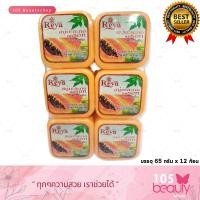 ราคา แพ็คเกจใหม่ สบู่เรยา สบู่สมุนไพรผลไม้ เรยา REYA SOAP บรรจุ 65 กรัม x 12 ก้อน มีให้เลือก 9 สูตร (16202956583)