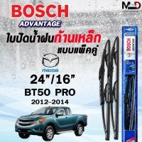 ราคา BOSCH ใบปัดน้ำฝนก้านเหล็ก แบบแพ็คคู่ ขนาด 24 16 MAZDA BT50 PRO ปี 2012 2014 รุ่น ADVANTAGE มาสด้า 2 ชิ้น (22538618504)