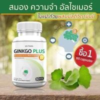 ราคา GB Ginkgo Plus B อาหารเสริม ใบแปะก๊วยผสมวิตามินบีรวม สารสกัดใบแปะก๊วย 60 แคปซูล ซื้อแพ๊กคู่ ราคา198 (20936438566)