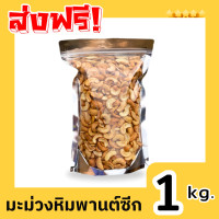 ราคา HOT สุดคุ้ม มะม่วงหิมพานต์ 1กิโลกรัม มะม่วงหิมพานต์ซีก มะม่วงหิมพานต์ cashew nut มะม่วงซีก ม่วงซีก มะม่วงหิมพานต์ เม็ดมะม่วงหิมพานต์ เม็ดม่วง เม็ดมะม่วง เม็ดมะม่วงหิมพานต์ซีก เม็ดมะม่วงหิมพานต์อบ มะม่