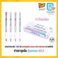 ราคา ปากกา ปากกาลูกลื่น Quantum Moji โมจิ 0 29 มม หมึกน้ำเงิน ด้ามคละสี (24550464463)