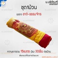 ราคา ธงราว ธงชาติสลับธงธรรมจักร ขนาดยาว15เมตร 30ผืน 1ม้วน ขนาดธง20x30ซม ธงงานวัด ธงประดับงานวัด น บริภัณฑ์ (22767362349)