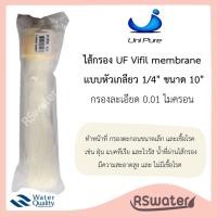 ราคา Unipure ไส้กรองน้ำยูเอฟ วีฟิลเมมเบรน ยูนิเพียว หัวตัด หัวเกลียว UF Vifil membrane (349999435)