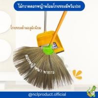 ราคา ชุดไม้กวาดดอกหญ้าด้ามเหลืองทากาว หนาพิเศษ พร้อมโกยขยะด้ามอลูมิเนียม (22572422658)