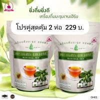ราคา ชามะรุมเจนเฮิร์บ โปรคู่สุดคุ้ม (21372641995)