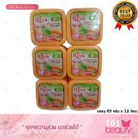 ราคา แพ็คเกจใหม่ สบู่เรยา สบู่สมุนไพรผลไม้ เรยา REYA SOAP บรรจุ 65 กรัม x 12 ก้อน มีให้เลือก 9 สูตร (16261959521)