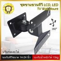 ราคา ชุดขาแขวนทีวี LCD LED ขนาด 14 42 นิ้ว 14 27 นิ้ว 14 24 นิ้ว Wall Mount ติดผนัง ปรับซ้ายขวา ยืดเข้าออกได้ Rotated Swivel ที่แขวนทีวี ขาตั้งทีวี monitor bracket วงเล็บ จอคอมพิวเตอร์ (1520586403)