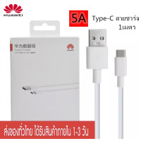 ราคา สายชาร์จ หัวเหว่ย 5A Type C Cable ของแท้ 100 Original Huawei SuperCharge ของแท้ รองรับ Mate9 Mate9pro P10 P10plus P20 P20Pro P30 P30Pro Mate20 Mate 20Pro ความยาว 1 เมตร (5178700600)