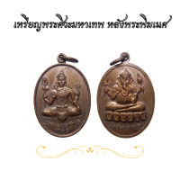 ราคา เหรียญ พระศิวะ หลัง พระพิฆเนศ หรือเหรียญพ่อลูก ออกวัดแขก สีลม กทม (24028927518)