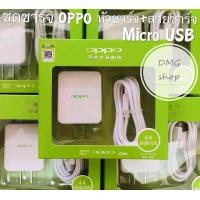 ราคา ส่งเร็ว1 3วัน สายชาร์จ oppo หัวชาร์จ สายชาร์จ Micro USB รองรับ VOOC flash charge ของแท้ 100 ชุดชาร์จออปโป้ รองรับสายชาร์จ Micro USB รองรับรุ่น A31 A15 A12 A5S A7 A3S A83 A71 F11pro F11 F9 F7 F5 F1 F1S