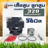 ราคา เสื้อสูบ 328 เสื้อสูบ ลูกสูบ เครื่องตัดหญ้า 328 ขนาด 36 มม คุณภาพ (14121031549)