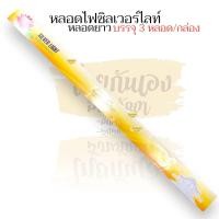 ราคา ชุดหลอดไฟ หลอดไฟสังฆทาน หลอดไฟสั้น หลอดยาว สังฆทานหลอดไฟ ชุดหลอดไฟนีออน สั้น18w มี3 หลอด กล่อง Silver light สำหรับถวายสังฆทาน ส่องแสงนำทางให้ชีวิตก้าวหน้า (15104519768)