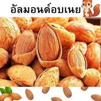 ราคา ขายดี อัลมอนด์ 1เเถม1 อัลมอนด์ Almonds อัลมอนด์อบเนย อัลมอนด์อบ Almond สินค้านำเข้าจากอเมริกา นำเข้าจาก USA อัลมอนด์ อัลมอน ถั่วอัลมอนด์ ถั่วและธัญพืช หอมเนย หวานมันมากๆ (21813626349)