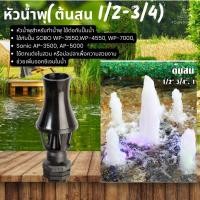 ราคา หัวน้ำพุ ต้นสนกลาง 6หุน น้ำพุ หัวน้ำพุร่ม หัวน้ำพุชบา หัวน้ำพุฟองเบียร์ หัวน้ำพุ ต้นสน น้ำตก บ่อปลา สระน้ำ อ่างบัว ระบบน้ำ (17452394032)