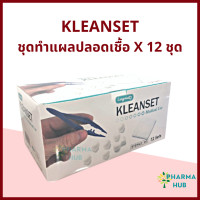 ราคา KLEANSET ชุดทำแผลปลอดเชื้อ 12ชุด กล่อง Sterile dressing set ชุดทำแผลสเตอร์ไรด์ สำลี ผ้าก๊อซ ทำแผล เซ็ตทำแผล ผ้ากอส ชุดทำแผล เซตทำแผล ผ้าก็อซ (15451485379)