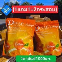 ราคา ซื้อ1แถม1 2กระสอบ Deva C collagen ดีว่าคอลลาเจนวิตมินซี1000มก (24511579086)