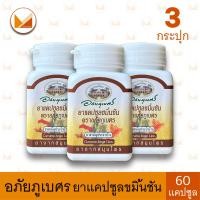 ราคา 3 หรือ 10 กระปุก อภัยภูเบศร ขมิ้นชัน 400 มก กระปุกละ 60 แคปซูล (22362376047)