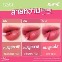 ราคา SASI Girls Can Survive Matte Lip ศศิ เกิร์ล แคน เซอร์ไวฟ์ แมท ลิป (24601982334)