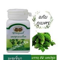 ราคา อภัยภูเบศร มะsะขี้นก ออแกนิก ชนิดแคปซูล ของแท้ (24573652403)