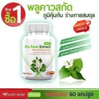 ราคา PK Plus Plu Kaow พลูคาว พลูคาวสกัด พลูคาวสกัดสูตรเข้มข้น เสริมภูมิ 60แคปซูล ซื้อ แพ๊กคู่ ราคา 239 (21025946071)