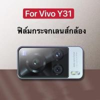 ราคา ส่งจากไทย ฟิล์มเลนส์กล้อง Vivo Y31 Y51 2021 ฟิล์มกระจกเลนส์กล้อง กันกระแทก (7969280253)