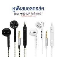 ราคา Asaki Smalltalk หูฟังสมอลทอล์ค หูฟังมีไมค์ กดเพิ่ม ลดเสียงได้ รุ่น A K6521MP คละสี รับประกัน 1 ปี (23760576280)