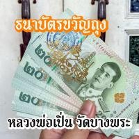 ราคา ธนบัตรขวัญถุง แบงค์จริง หลวงพ่อเปิ่น วัดบางพระ ของแท้ 1000000000 (24631822568)