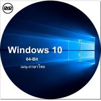 ราคา dvd windows 10 64 bit เมนู ภาษาไทย activate ใช้งานได้จริงรับประกัน (24523748835)