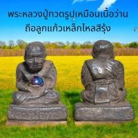 ราคา พระหลวงปู่ทวดรูปเหมือนเนื้อว่านถือลูกแก้วเหล็กไหลสีรุ้ง (24267554577)