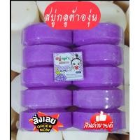 ราคา สบู่องุ่นขนาด100กรัมจำนวน10ก้อน (20435870932)
