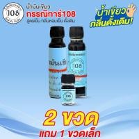 ราคา น้ำมันเขียวกรรณิการ์ ดั้งเดิม 2ใหญ่แถม1เล็ก (23819415888)