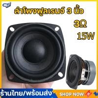ราคา พร้อมส่ง ลำโพงฟูลเรนจ์ 3 นิ้ว เบสเสียงกลาง ดอกลำโพง3นิ้ว 4ohm 15W midwoofer speaker ลำโพงเครื่องเสียงรถยนต์ (14882727043)