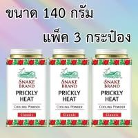 ราคา แพ็ค 3 กระป๋อง Snake Brand Prickly Heat Cooling Powder Classic แป้งเย็น ตรางู ปริกลี่ ฮีท กลิ่นคลาสสิค ขนาด 140 กรัม (24413698508)