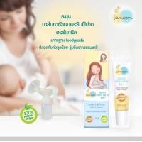 ราคา ครีมทาหัวนมแตก lamoon บาล์ม ออร์แกนิค สำหรับทาหัวนมและริมฝีปาก Lamoon Organic Nipple and Lip Balm (20219184387)