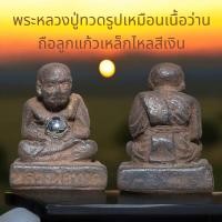 ราคา พระหลวงปู่ทวดรูปเหมือนเนื้อว่านถือลูกแก้วเหล็กไหลสีเงิน (24267786387)