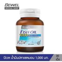 ราคา Bewel Salmon Fish Oil 1000 mg Plus vitamin E 30 Capsule น้ำมันปลาแซลม่อน บีเวล (19880929345)