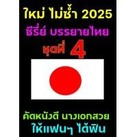 ราคา 79 USB ซีรี่ย์ ญี่ปุ่น บรรยายไทย ชุดที่ 4 10 ตอน (24200802644)