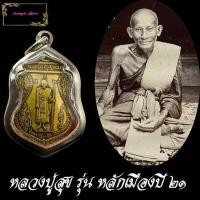 ราคา เหรียญหลวงปู่ศุข เกสโร วัดปากคลองมะข่ามเฒ่า อ วัดสิงห์ จ ชัยนาท รุ่น หลักเมือง สุขทวีทรัพย์ ปี 2521 เนื้อทองเหลือง ฝาบาตร พร้อมกรอบ (10065364716)