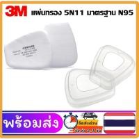 ราคา 10 ชิ้น แพ็ค 3M 5N11 กรองผ้าฝ้าย แผ่นกรองหน้ากากเคมี ฝุ่น ละออง สารไอระเหย มาตรฐาน N95 ใช้คู่กับหน้ากากป้องกันแก๊ส เช่น 62007502 ฝาครอบ 501ของแท้ (23502248302)