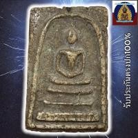 ราคา พระสมเด็จวัดระฆัง เนื้อผงพุทธคุณแก่มวลสาร เคาะเดียว (24621828634)