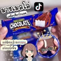 ราคา มาร์ชเมลโล่เคลือบช็อกโกแลต มาร์ชเมลโลว์ เคลือบช็อกโกแลต Mallow Chocolate ช็อกโกแลต มาชเมโล่ Mashmellow MALLOWS CHOCOLATE มาร์ชเมลโล่ว์เคลือบช็อคโกแลต ขนมตัวดังในติ๊กต๊อก มีฮาลาล อร่อยหนึบหนับ ยิ่งแช่เ